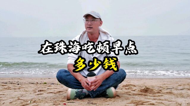 在珠海吃顿早点多少钱?