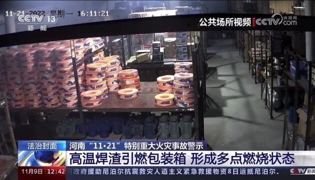 致42人遇难的特别重大火灾事故现场监控首次曝光