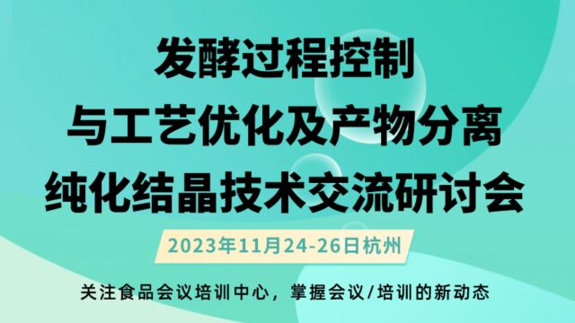 发酵过程控制与工艺优化及产物分离纯化结晶技术交流研讨会