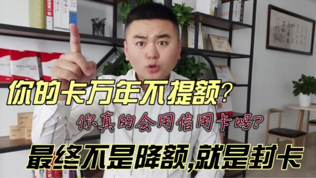 你的卡片万年不提额!掌握养卡提额三大铁律,让银行信任并爱上你