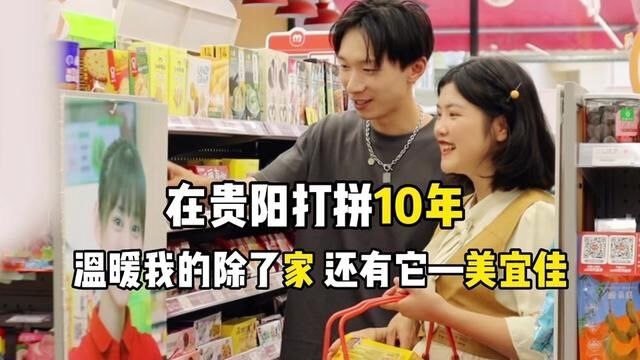 在贵阳打拼了10年,终于有了属于自己的小家~美宜佳26周年庆好物节是真的很划算~#美宜佳好物节 #美宜佳好物千万家