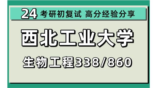 24西北工业大学考研生物技术与工程专业考研(西工大生物工程338生物化学/860分子生物学)生物制药工程/发酵工程