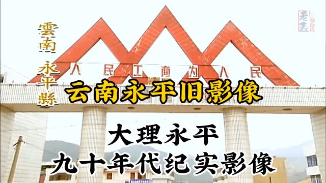 九十年代云南大理永平珍贵历史纪实旧影像记录