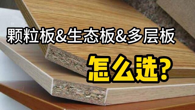 怎么区分板材?颗粒板,生态板,多层板哪个好