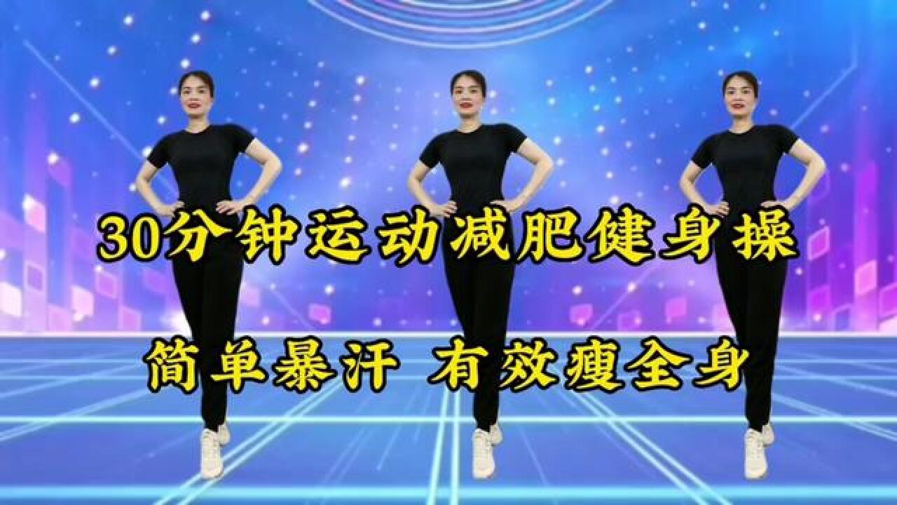 30分钟有氧健身操，简单暴汗，高效燃脂，早晚各一遍，有效瘦全身#全民健身你我同行#燃脂塑型#每天坚持每天瘦_高清