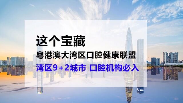 粤港澳大湾区口腔健康联盟这个宝藏 粤港澳大湾区口腔健康联盟,,特设湾区“9+2”城市办事处及联盟基地,通过每个联盟城市共同树立行业规范、自律.