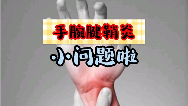 手腕疼痛可能是腱鞘炎在作祟!再顽固也能被轻松解决!