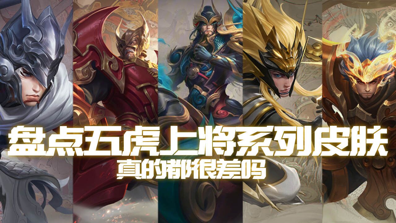 盘点五虎上将系列皮肤,评价真的都很差吗