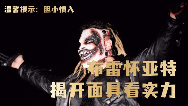 WWE恐怖之夜,布雷怀亚特重返擂台