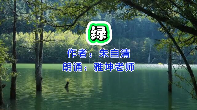 朱自清《绿》,雅坤老师朗诵