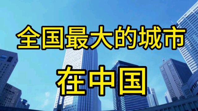 全球最大的城市在中国,你知道在哪吗?