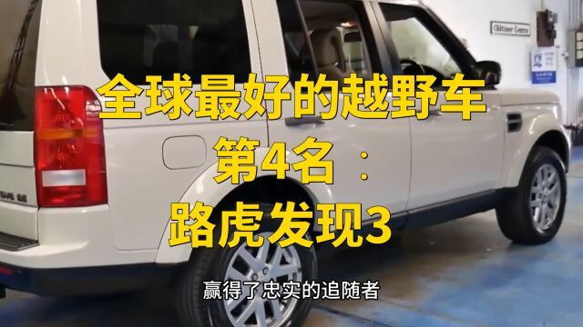 盘点全球最好的15 款越野车第4名:路虎发现3