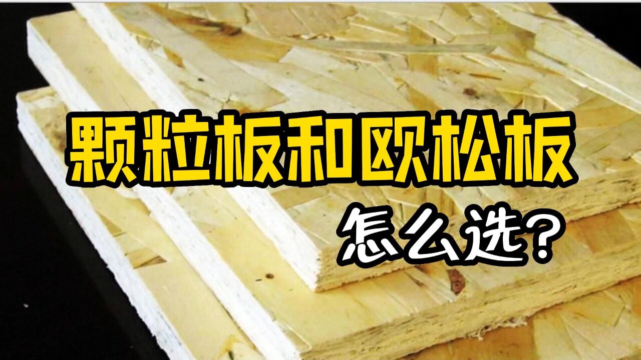 欧松板到底是什么板材?与颗粒板有什么区别?_高清1080P在线观看平台_腾讯视频