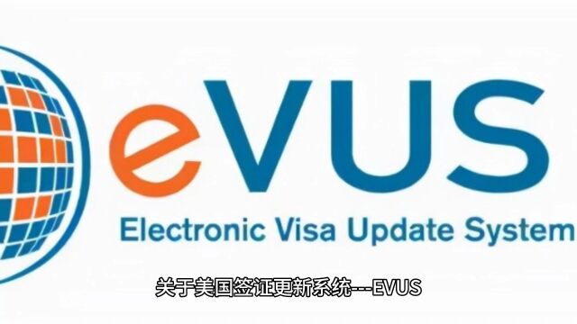 关于美国签证更新系统EVUS