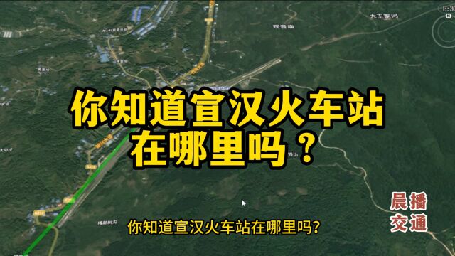 你知道四川宣汉火车站在哪里吗?它离宣汉县城还有25公里的距离!