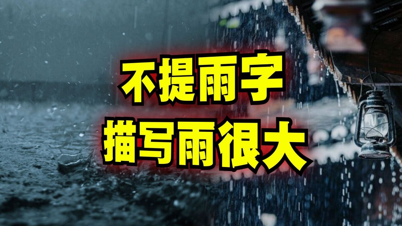 爆笑解说:如何形容雨很大?_高清1080P在线观看平台_腾讯视频