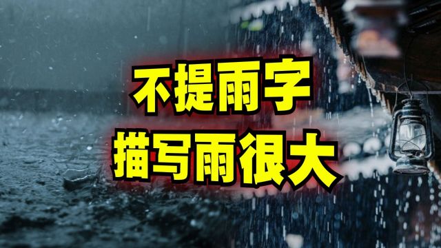 爆笑解说:如何形容雨很大?