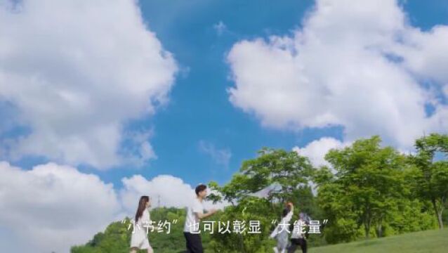 全国节能宣传周丨“小节约”也可以彰显“大能量”!