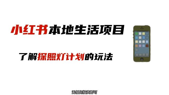 小红书入局本地生活团购服务,普通人的新风口