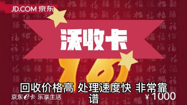 京东E卡线上如何快速靠谱回收变现