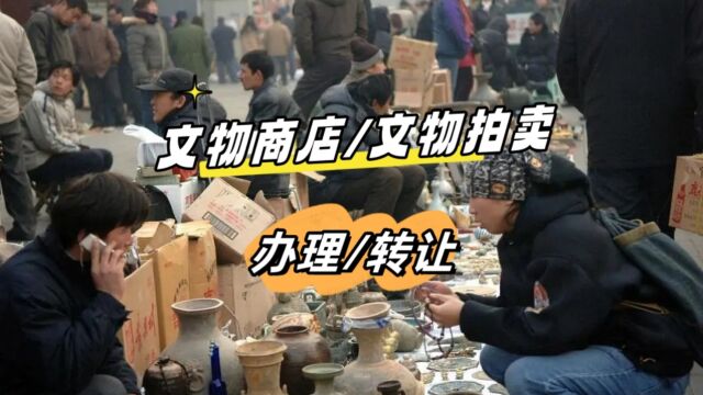 怎么开一个文物商店?需要申请什么许可?申请流程是什么?