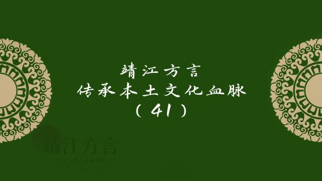 靖江方言传承本土文化血脉(41)