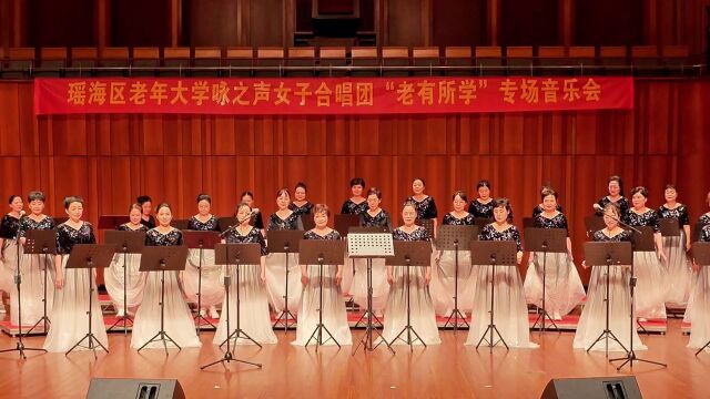 瑶海区老有所学专场音乐会在合肥大剧院隆重上演