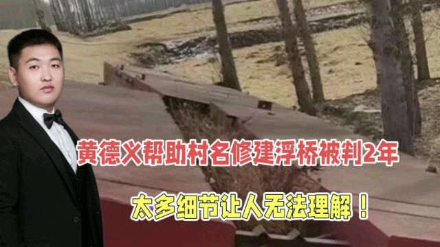 村民私建浮桥被判刑 法院通报申诉立案!好心真的没好报吗?