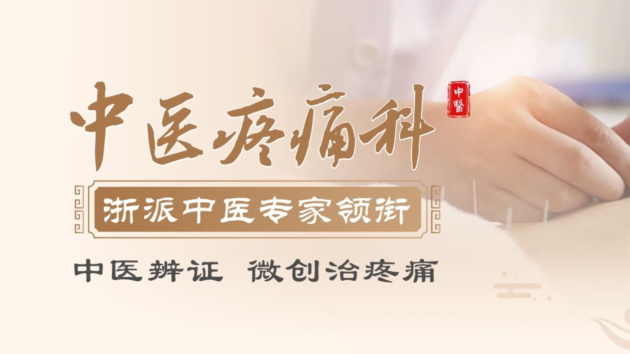 温州建国医院中医疼痛科科室介绍