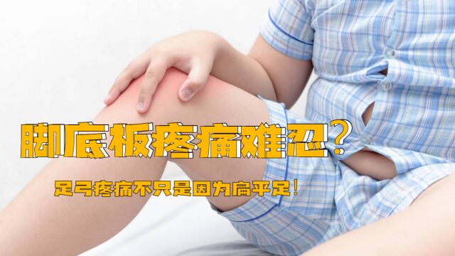 你有过这种体验吗:早起脚底板疼痛下地像针扎?足弓疼痛不仅是因为扁平足!