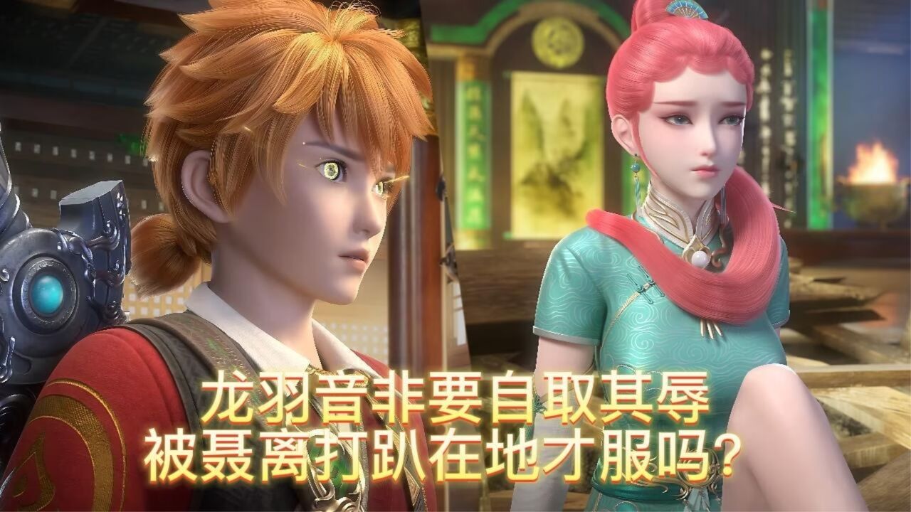 妖神记;龙羽音非要自取其辱被聂离打趴在地才肯服吗?