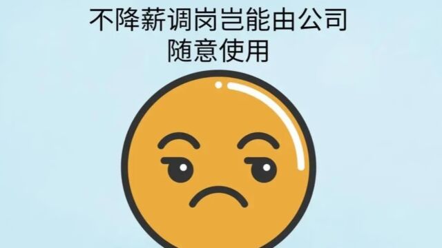 达州律师刘江:只调岗不降薪,是合理合法的吗