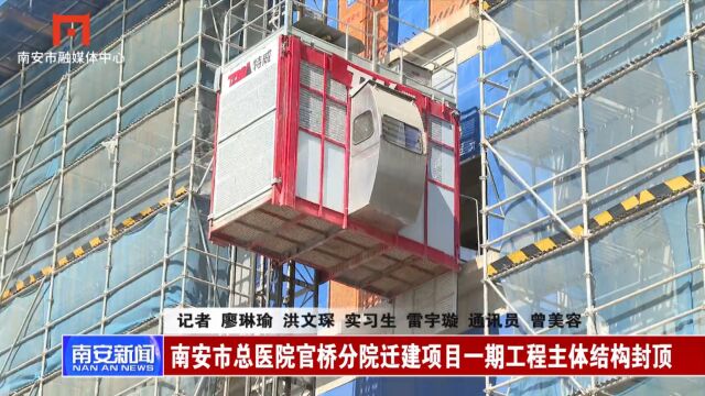 南安市总医院官桥分院迁建项目一期工程主体结构封顶