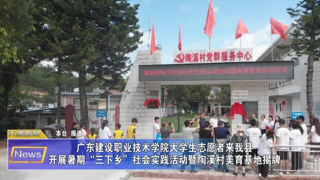 广东建设职业技术学院大学生志愿者来我县开展暑期+“三下乡”社会实践活动