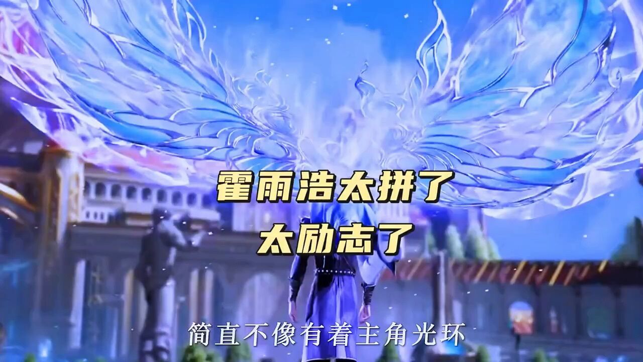与唐三相比霍雨浩是如何成就神位的#斗罗大陆#国漫巅峰#_高清1080P在线观看平台_腾讯视频