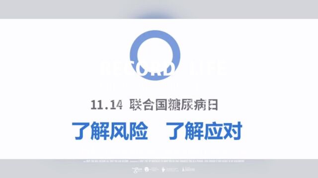 2023年11月14日,我们迎来第17个世界糖尿病日,今年的口号是“了解风险,了解应对”.