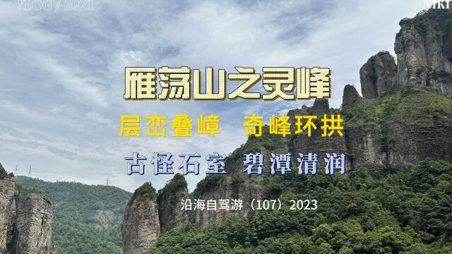 百日自驾三(107)游雁荡三绝之灵峰景区,层峦叠嶂、奇峰环拱是其特点,其中的观音洞、合掌峰最为著名