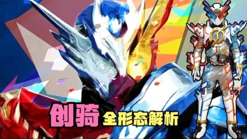创骑全形态解析:最佳搭配到底是怎么来的?创越形态也太帅了吧!_高清1080P在线观看平台_腾讯视频