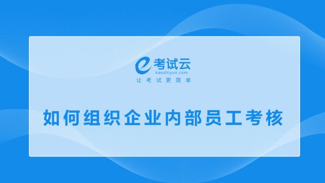 考试云如何组织企业内部员工考核