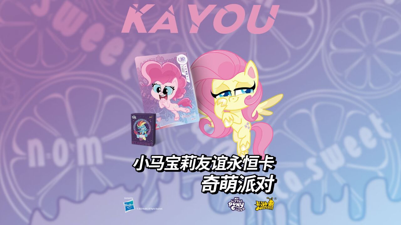 小马宝莉友谊永恒卡奇萌派对闪亮登场！萌力冲天，夏日狂欢尽在此刻！_高清