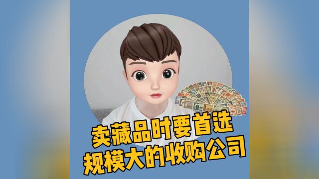 卖藏品时要首选规模大的收购公司!