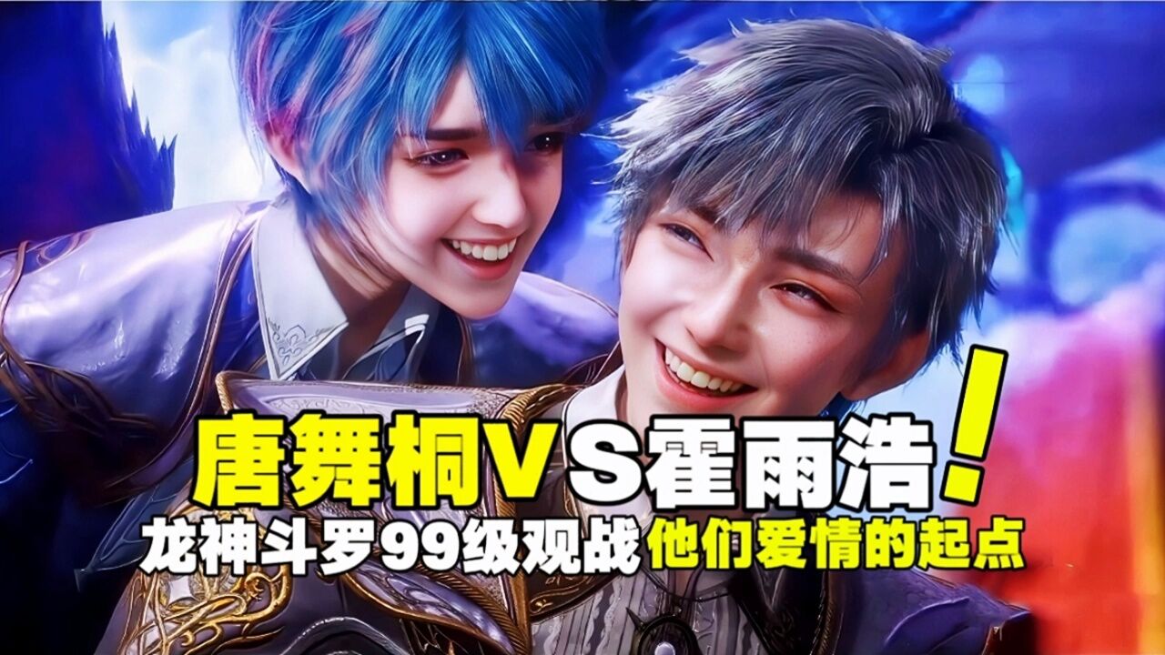 绝世唐门：唐舞桐对决霍雨浩，龙神斗罗99级观战_高清1080P在线观看平台_腾讯视频