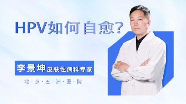 HPV如何自愈?