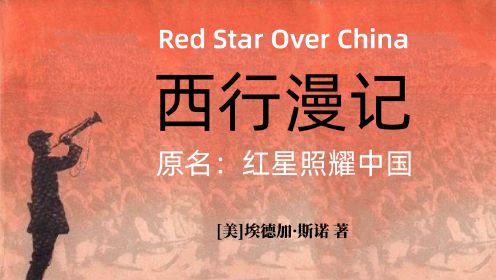 《红星照耀中国》它讲述的故事依然鲜活