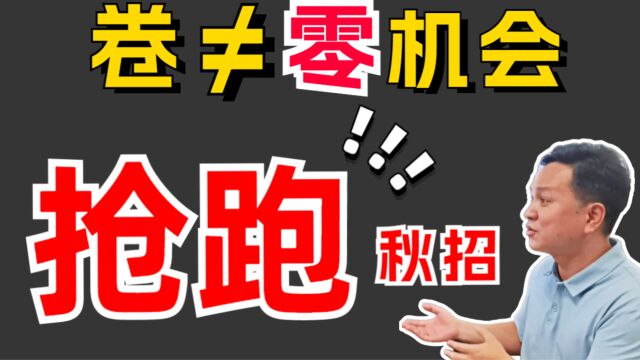 【游戏行业】23年秋招情况说明&形势预判丨23、24届分别该如何准备?这三个月应该做什么?