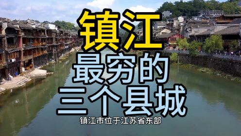 镇江最穷的县城，这几个经济发展滞后，在当地不怎么出名