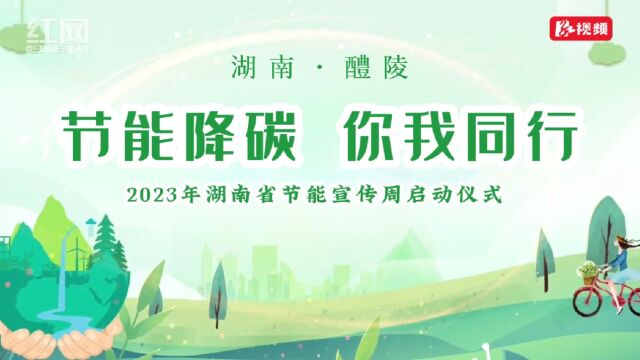 单位GDP能耗累计下降7%,湖南第33届节能宣传周启动