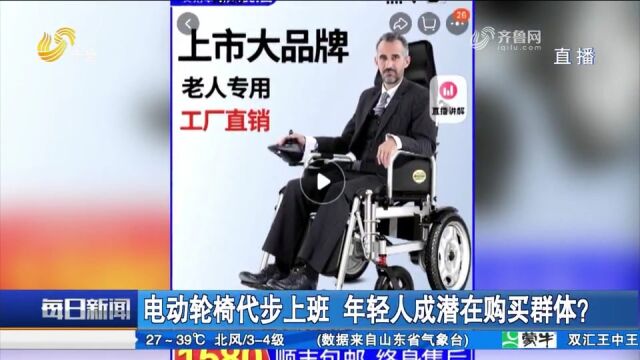 电动轮椅代步上下班爆火,年轻人成购买“主力军”,律师:不建议