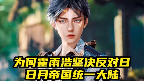 绝世唐门:为何霍雨浩坚决反对日月帝国统一大陆?_高清1080P在线观看平台_腾讯视频