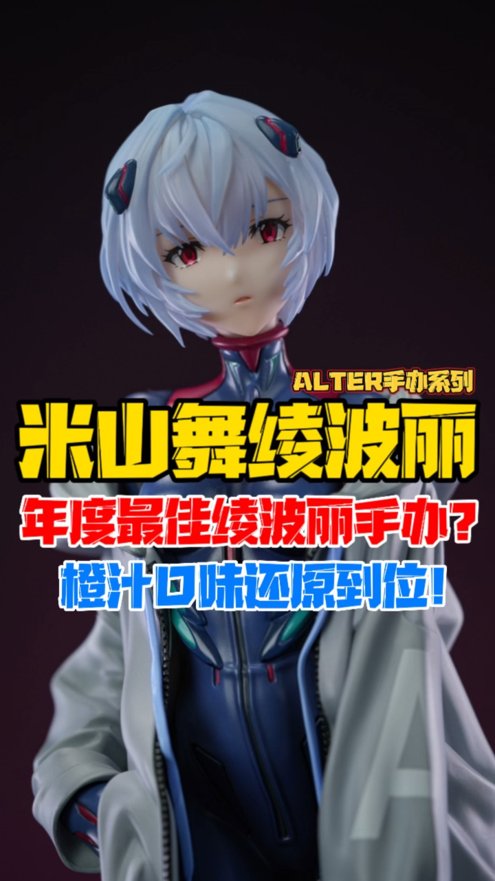 年度最佳绫波丽手办?橙汁口味还原到位!Alter出品EVAGLOBAL新世纪福音战士绫波丽/绫波零米山舞Millennials插画Ver.手办 ...